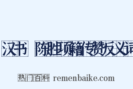 汉书·陈胜项籍传赞反义词是什么意思的图片
